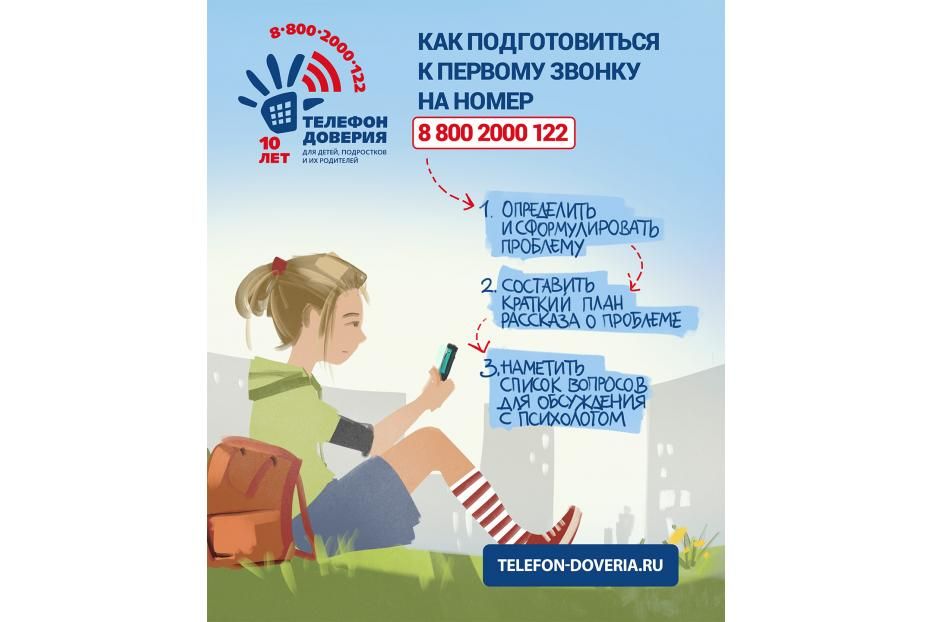 Круглосуточно анонимно и бесплатно детям и родителям поможет детский телефон доверия 8-800-2000-122