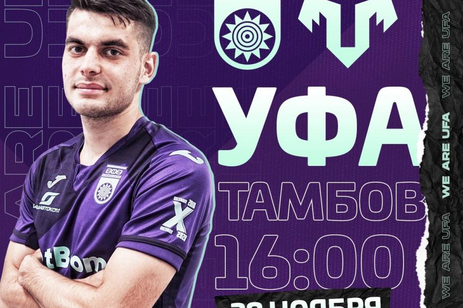 «Уфа» принимает «Тамбов»