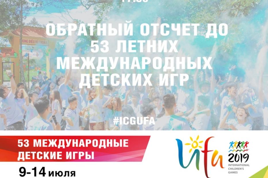   В Уфе состоится торжественное открытие таймера обратного отсчета до летних Международных детских игр-2019