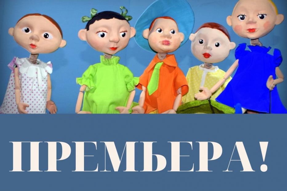 Башкирский государственный театр кукол приглашает на премьеру спектакля «Знаменитый Незнайка»