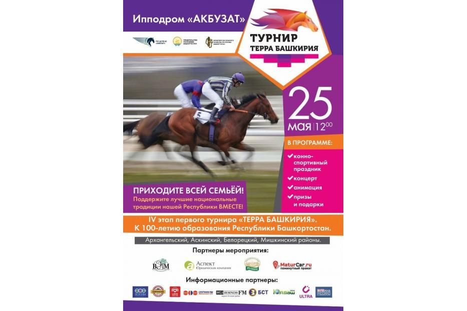 Уфимцев приглашают на очередной этап конно-спортивного турнира «Терра Башкирия»