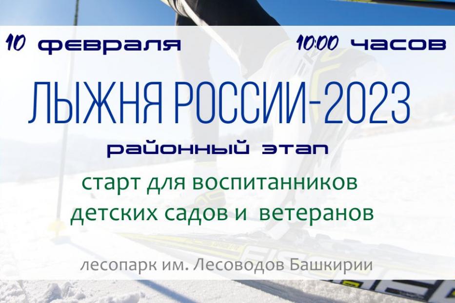 Районный этап забега «Лыжня России-2023» приглашает участников