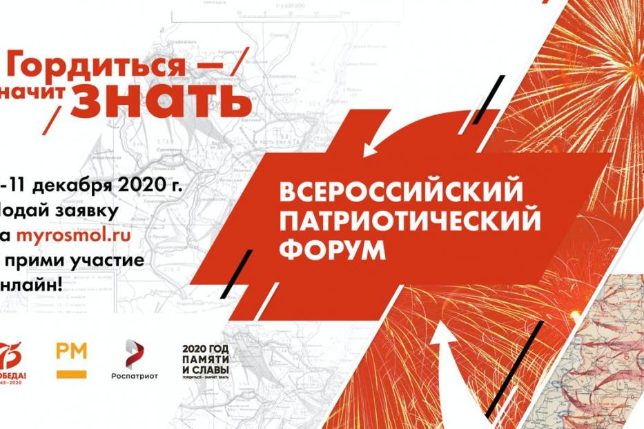 Калининцы приглашаются на Всероссийский патриотический форум