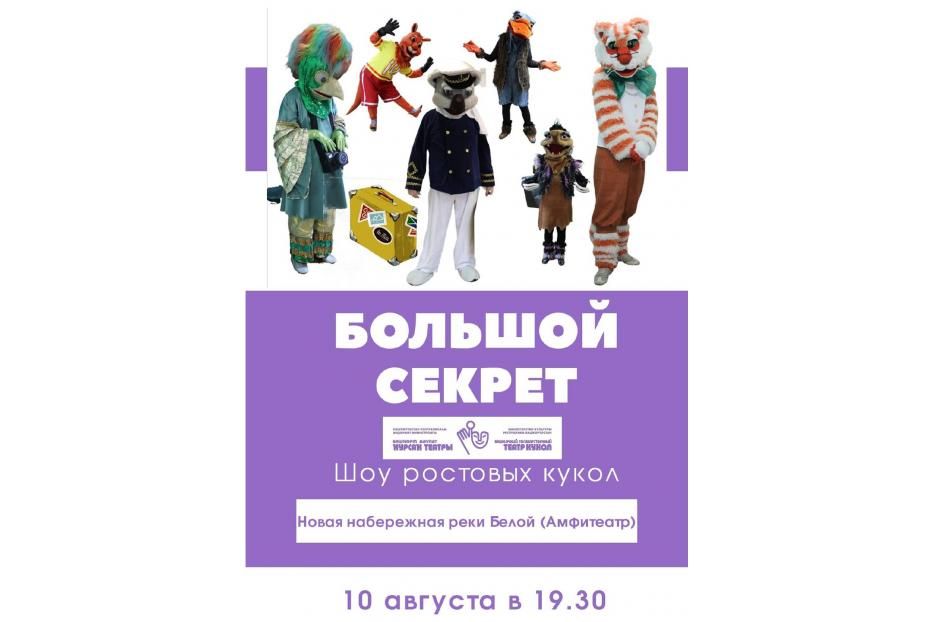 Актеры Башкирского государственного театра кукол представят 10 августа шоу ростовых кукол «Большой секрет»