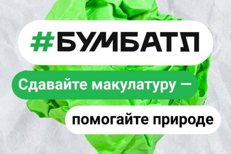 Жителей Башкортостана приглашают принять участие в акции по сбору макулатуры #БумБатл