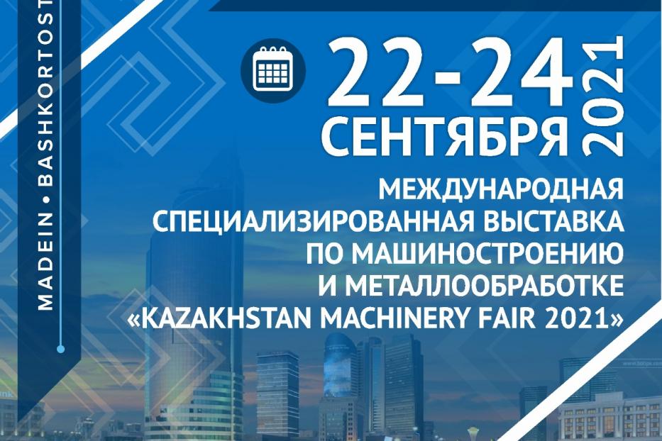 Международная специализированная выставка по машиностроению и металлообработке «Kazakhstan Machinery Fair 2021»