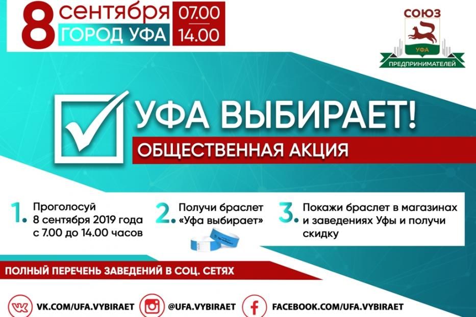 Уфимцев приглашают принять участие в акции «Уфа выбирает»