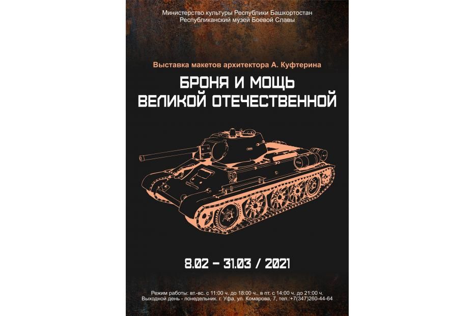 В Республиканском музее Боевой Славы открылась выставка «Броня и мощь Великой Отечественной»