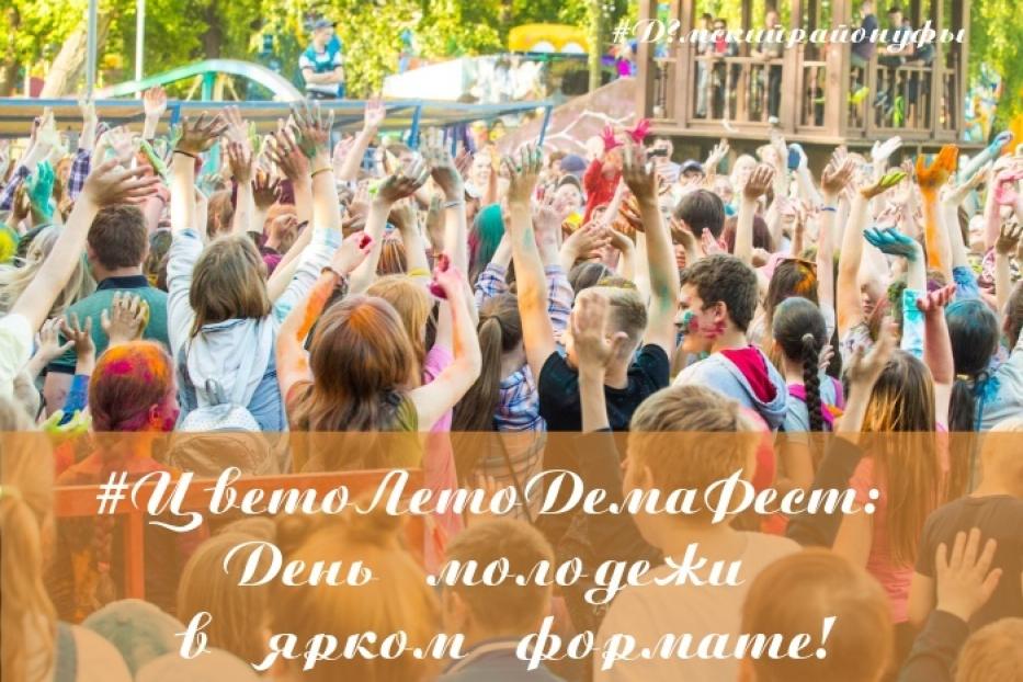 ЦветоЛетоДемаФест: День молодежи в Деме пройдет в ярком формате! 