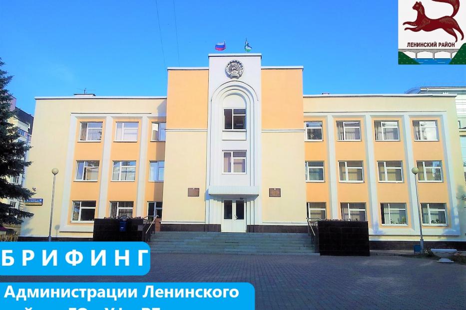 Внимание! Брифинг об организации дистанционного обучения в общеобразовательных учреждениях Ленинского района Уфы