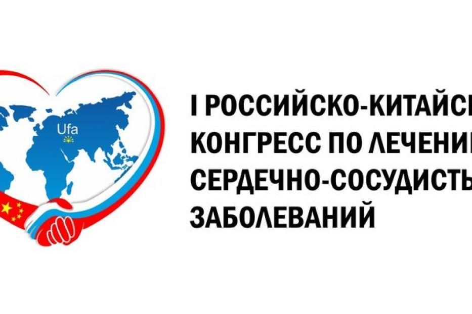 В Уфе состоится I Российско-Китайский Конгресс по лечению сердечно-сосудистых заболеваний