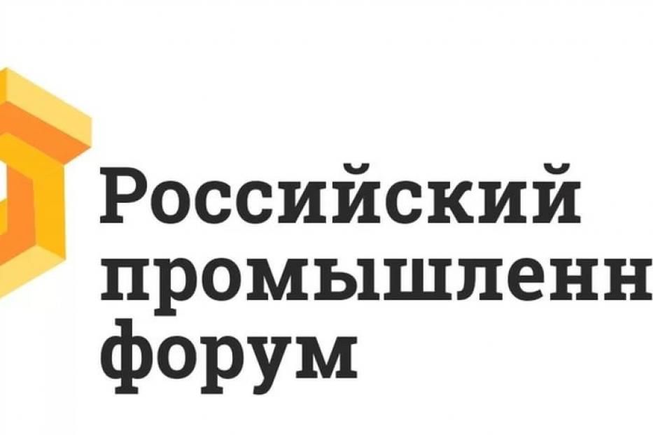 В ВДНХ-Экспо пройдет Российский промышленный форум