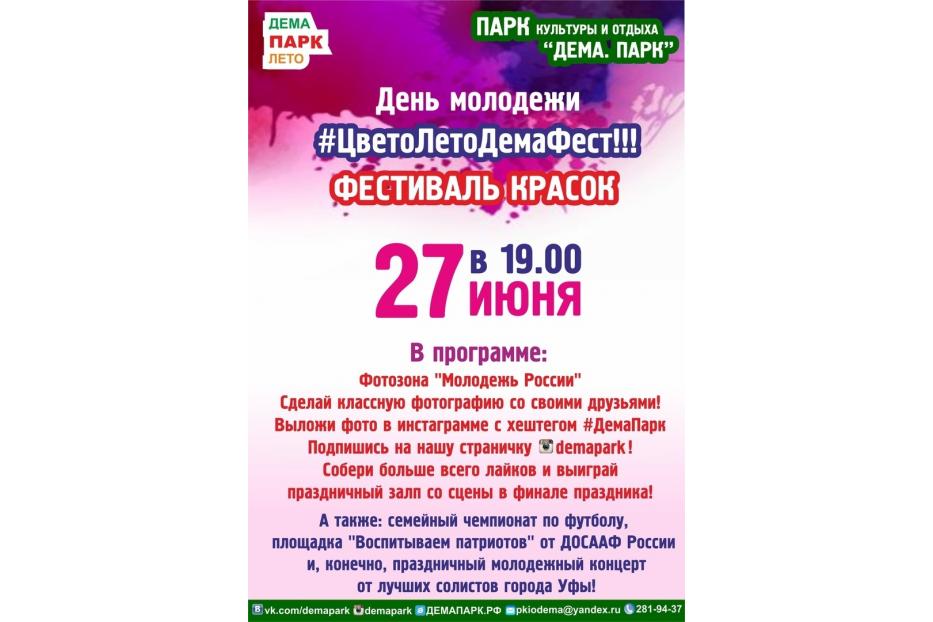 День молодежи в Деме пройдет в ярком формате!