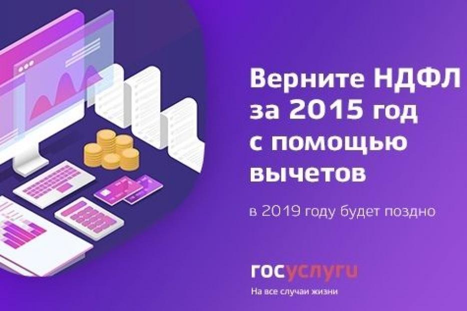 Верните НДФЛ за 2015 год с помощью вычетов