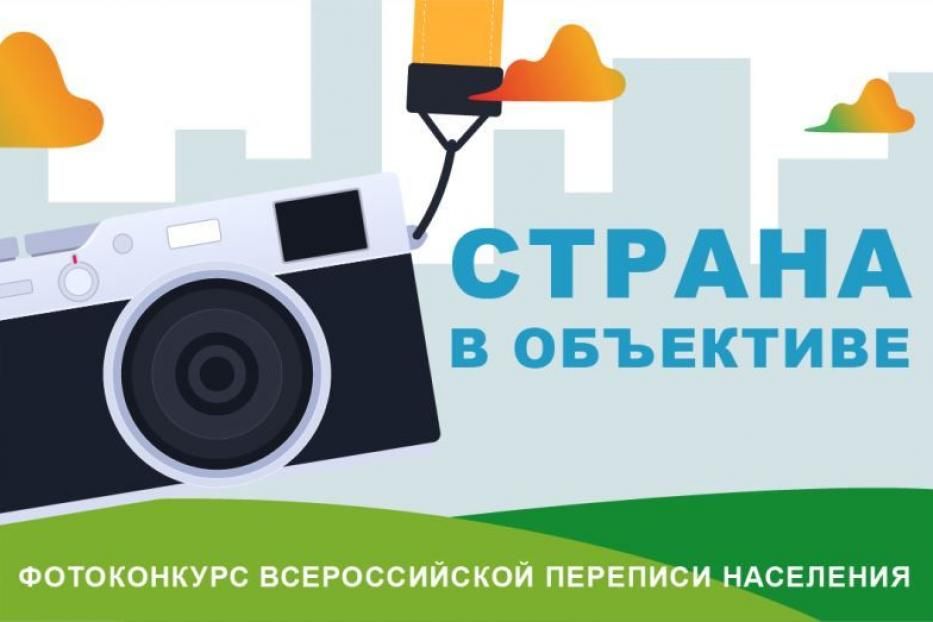Объявлен большой призовой фотоконкурс Всероссийской переписи населения «Страна в объективе»!