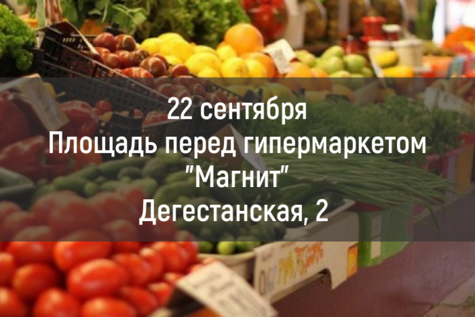 Фрукты, овощи и мед: в Демском районе пройдет традиционная ярмарка