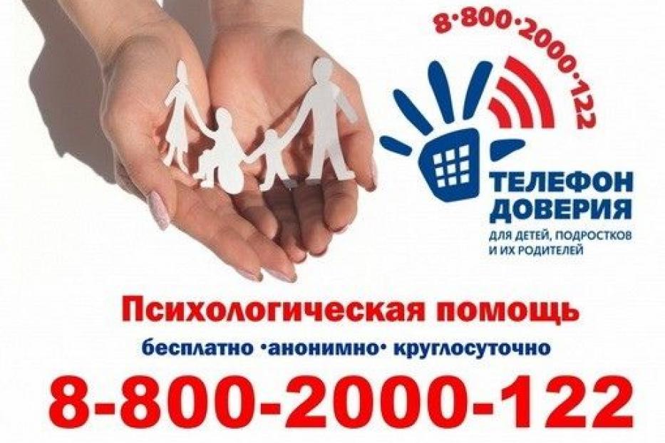На территории России продолжает свою работу единый детский телефон доверия