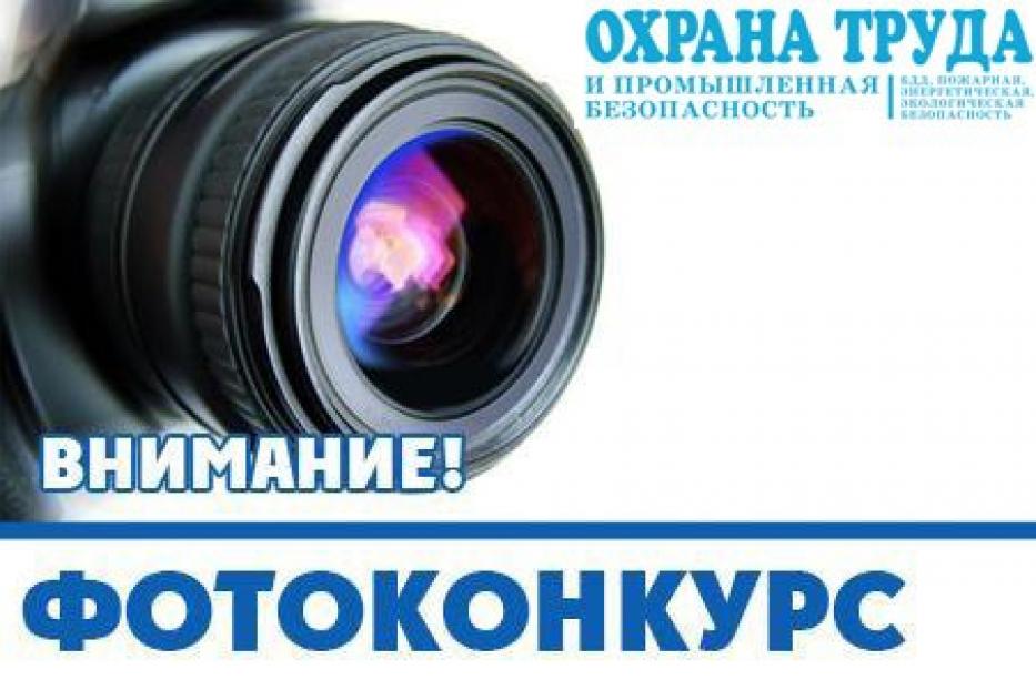 Уфимцев приглашают принять участие в фотоконкурсе «Безопасная работа – 2018»