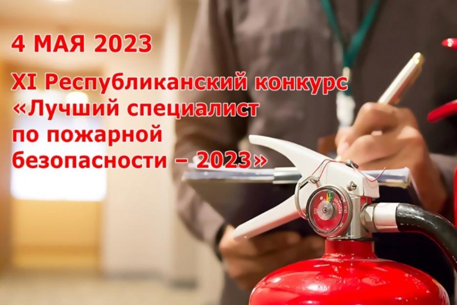 В Уфе пройдет ХI Республиканский конкурс «Лучший специалист по пожарной безопасности – 2023»