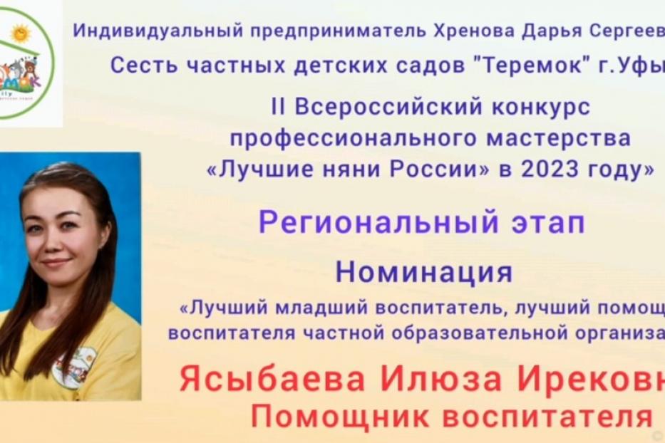Демчанка представит Республику Башкортостан на федеральном этапе в конкурсе «Лучшие няни России»
