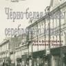 Пройдет фотовыставка «Черно-белая жизнь серебряного города»