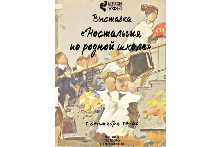 В Музее истории города Уфы открылась уникальная выставка «Ностальгия по родной школе»