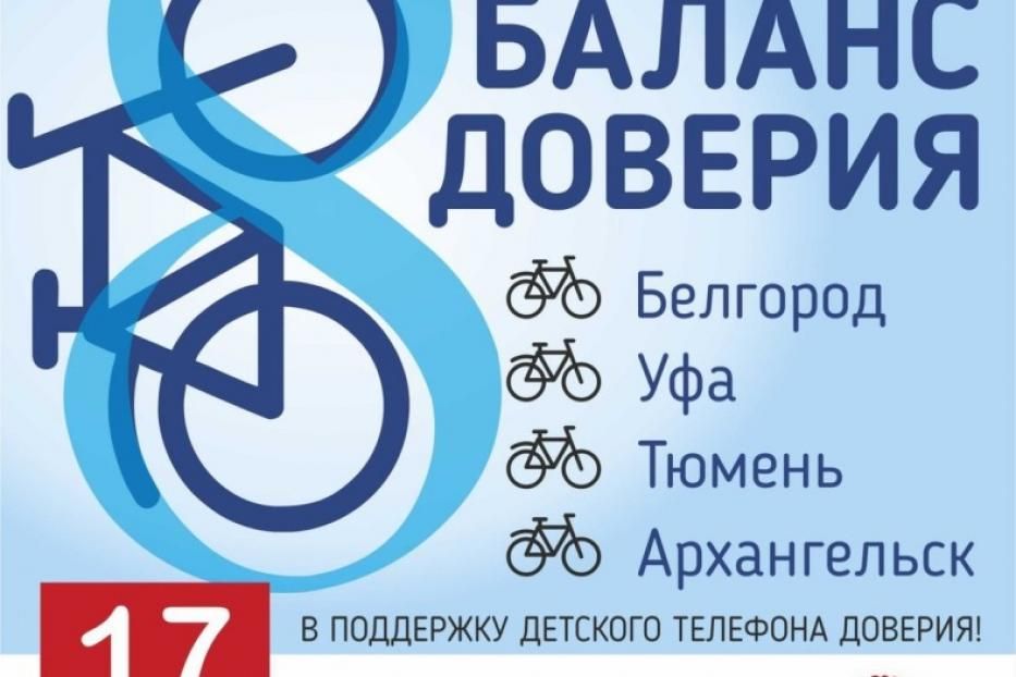 Уфимцев приглашают принять участие во Всероссийской акции «Баланс доверия»