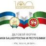 В Уфе прошел Деловой форум Республики Башкортостан и Республики Татарстан