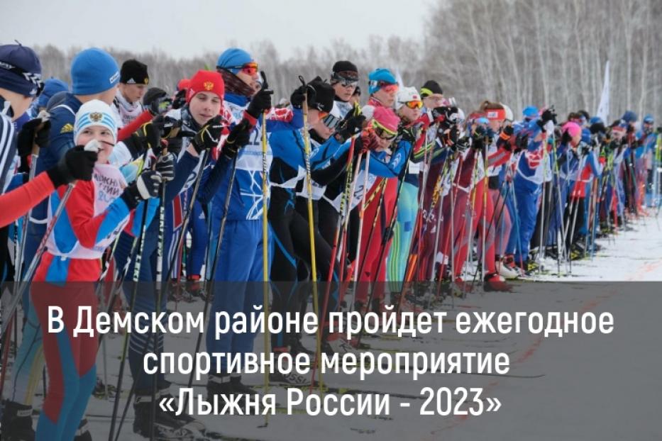 Приглашаем спортивных демчан на «Лыжню России – 2023»!