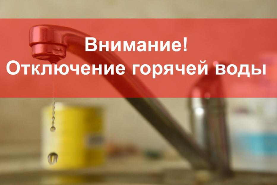 Уважаемые жители Калининского района! Следите за графиком отключения горячей воды в своих домах