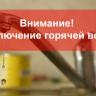 Уважаемые жители Калининского района! Следите за графиком отключения горячей воды в своих домах