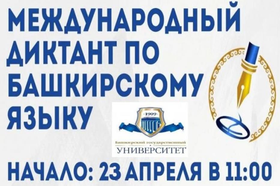 23 апреля пройдет акция «Международный диктант по башкирскому языку»