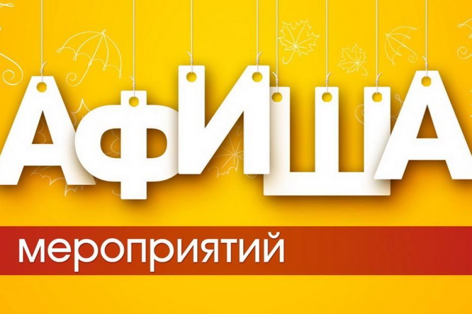 Анонс мероприятий Орджоникидзевского района с 20 по 27 февраля