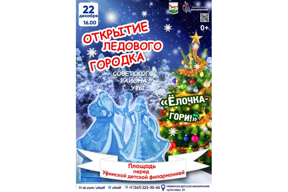 Приглашаем жителей и гостей столицы на открытие ледового городка на площади перед Уфимской детской филармонией