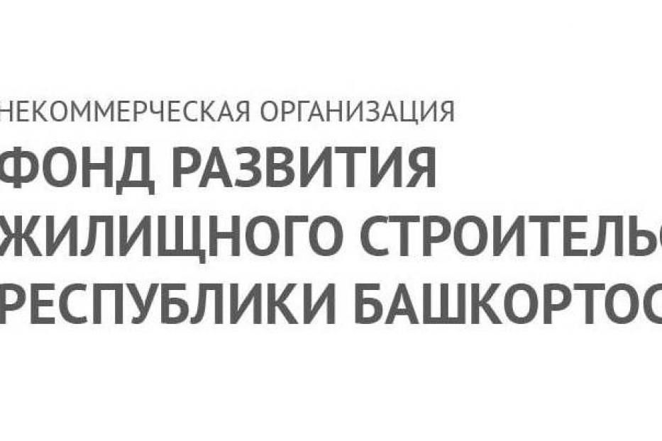 Начато формирование списка граждан на приобретение жилого помещения в объекте Фонда развития жилищного строительства Республики Башкортостан