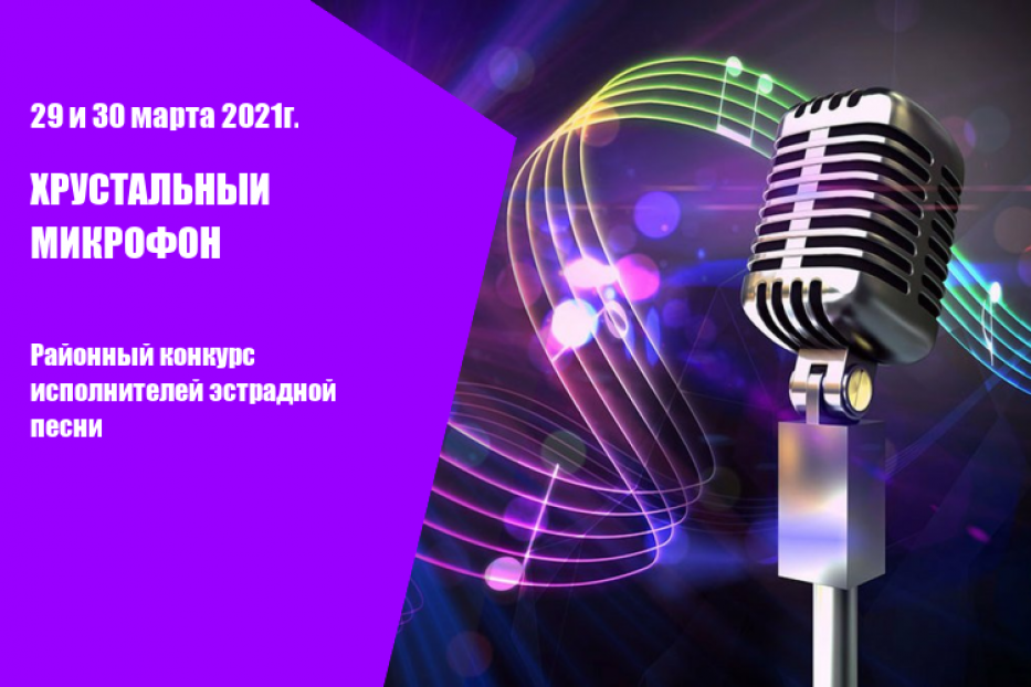 «Хрустальный микрофон – 2021»: в Дёмском районе Уфы состоится конкурс исполнителей эстрадной песни