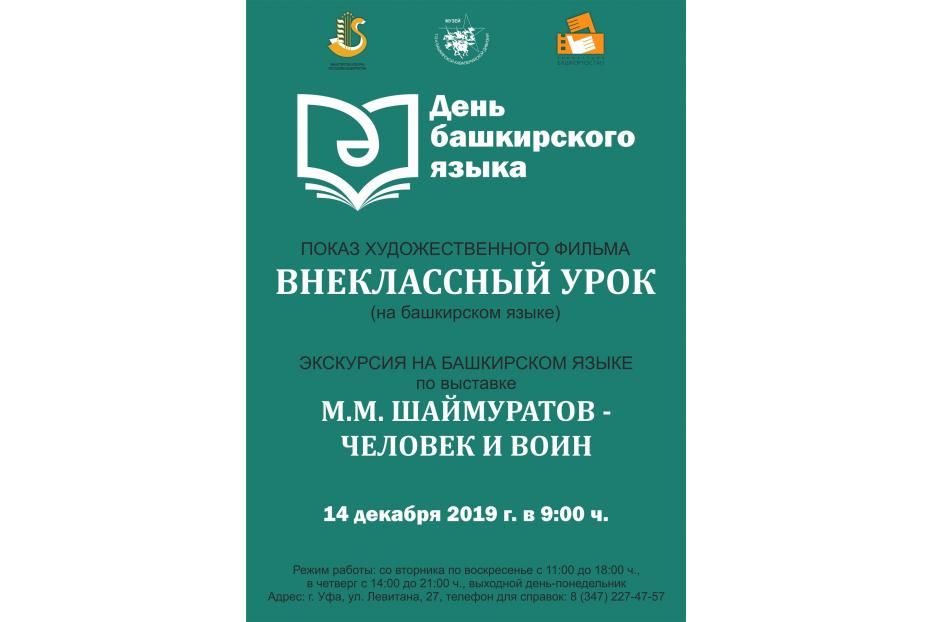 В Музее 112-й Башкирской кавалерийской дивизии пройдет День башкирского языка 