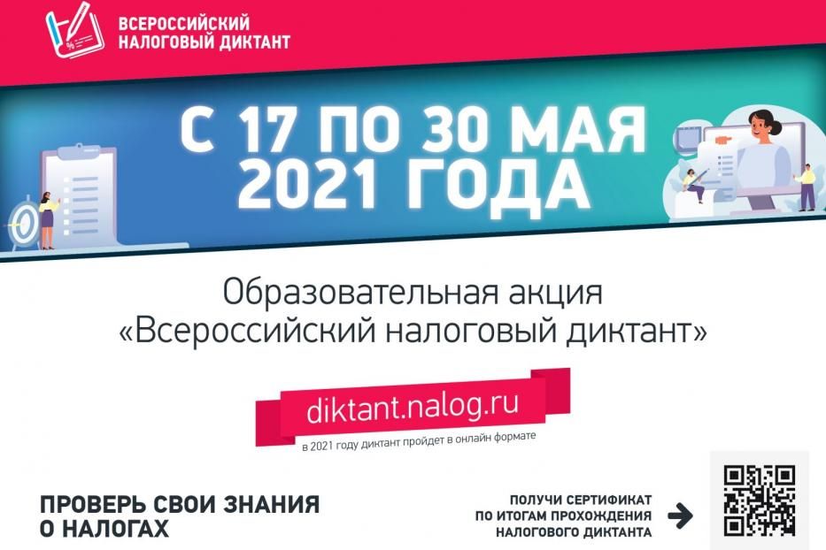 Приглашаем демчан принять участие в акции «Всероссийский налоговый диктант»