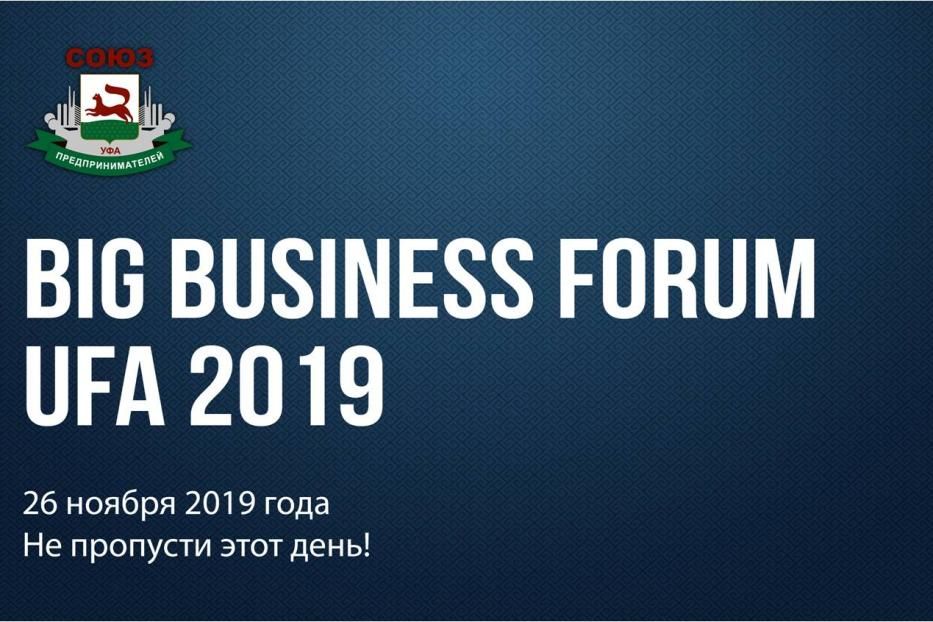 Приглашаем предпринимателей города Уфы принять участие в «BIG BUSINESS FORUM UFA 2019»