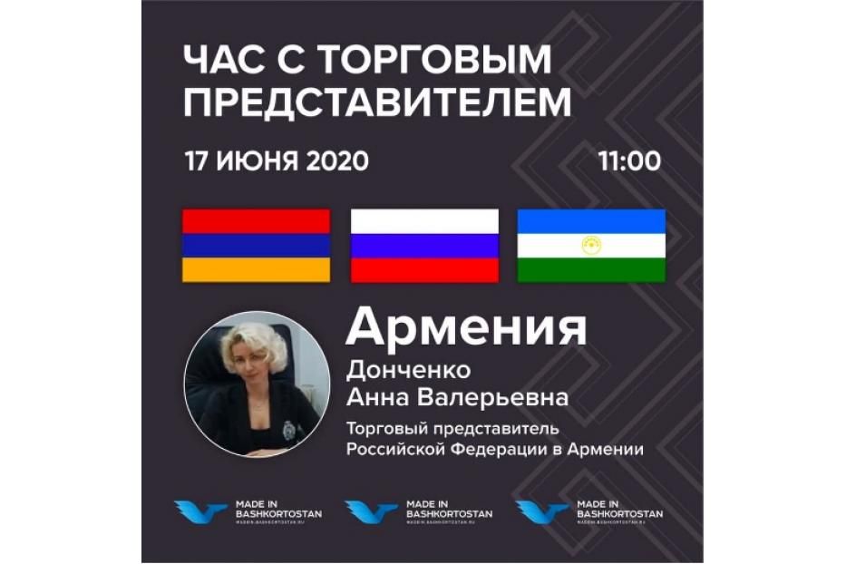 Видеоконференция с Торговым представителем РФ в Армении