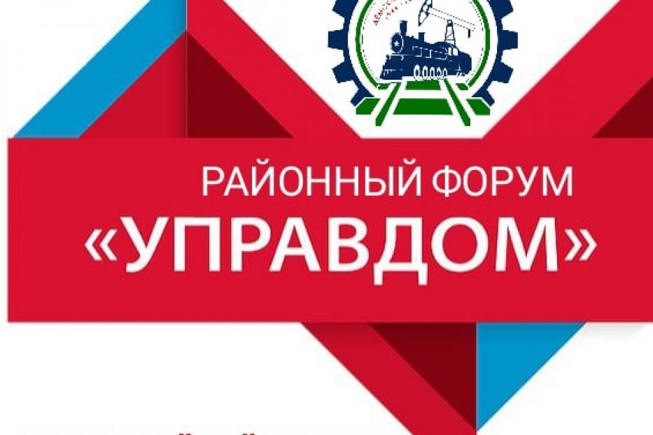 В Демском районе прошел форум «Управдом»