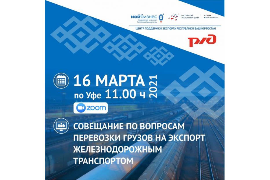 Видеоконференция по вопросам перевозки грузов на экспорт железнодорожным транспортом