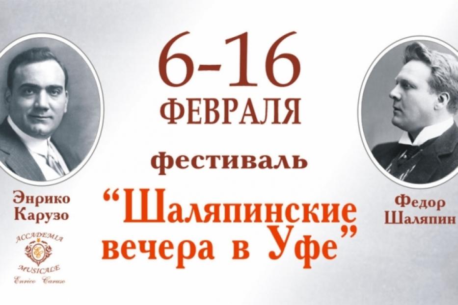Состоится XIV Международный фестиваль оперного искусства «Шаляпинские вечера в Уфе»