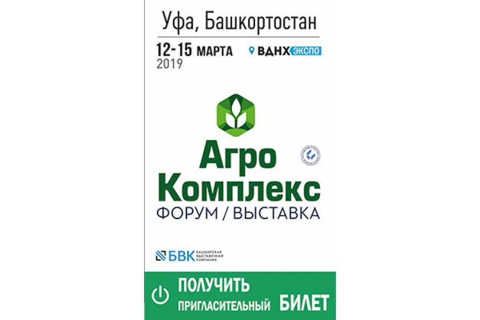 12-15 марта пройдет крупнейшее отраслевое событие в России Форум «АгроКомплекс-2019» 