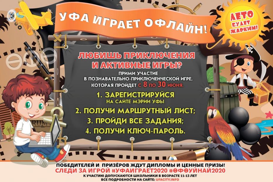 В Уфе стартует офлайн-игра для школьников «УФА ИГРАЕТ 2020»