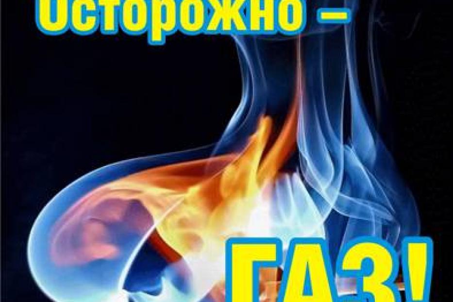 Бытовой газ - будьте осторожны!