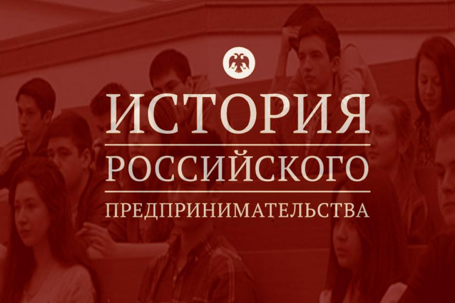 Дан старт VII Всероссийской олимпиаде по истории российского предпринимательства среди студентов и аспирантов