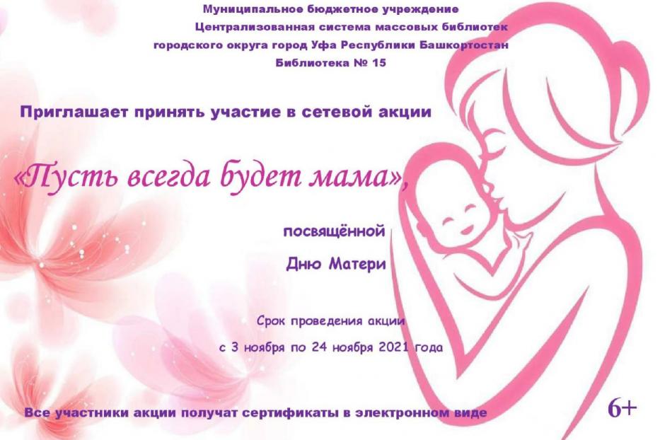 Присоединяйтесь к сетевой акции «Пусть всегда будет мама»!