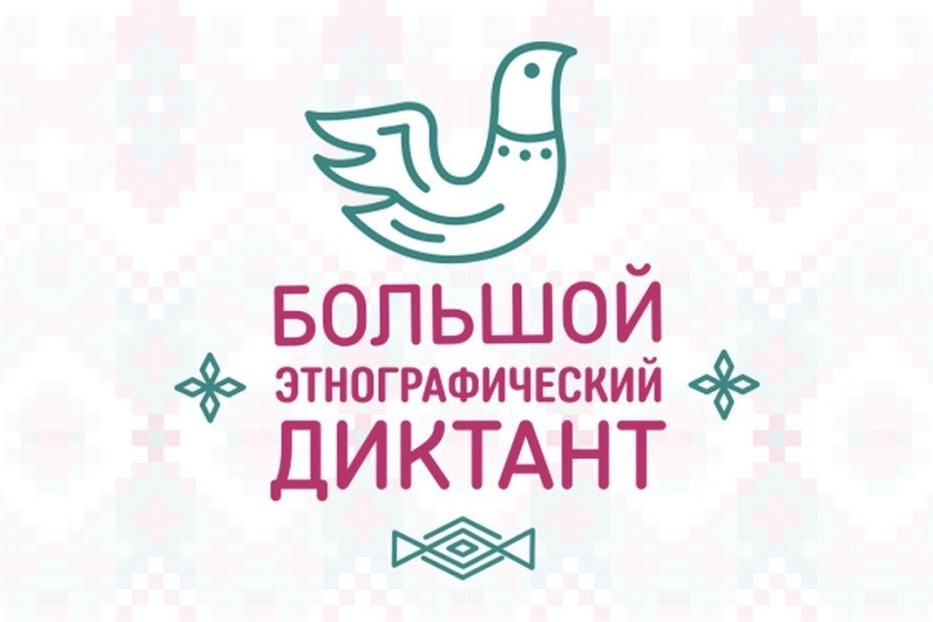 Приглашаем демчан принять участие в международной просветительской акции «Большой этнографический диктант»