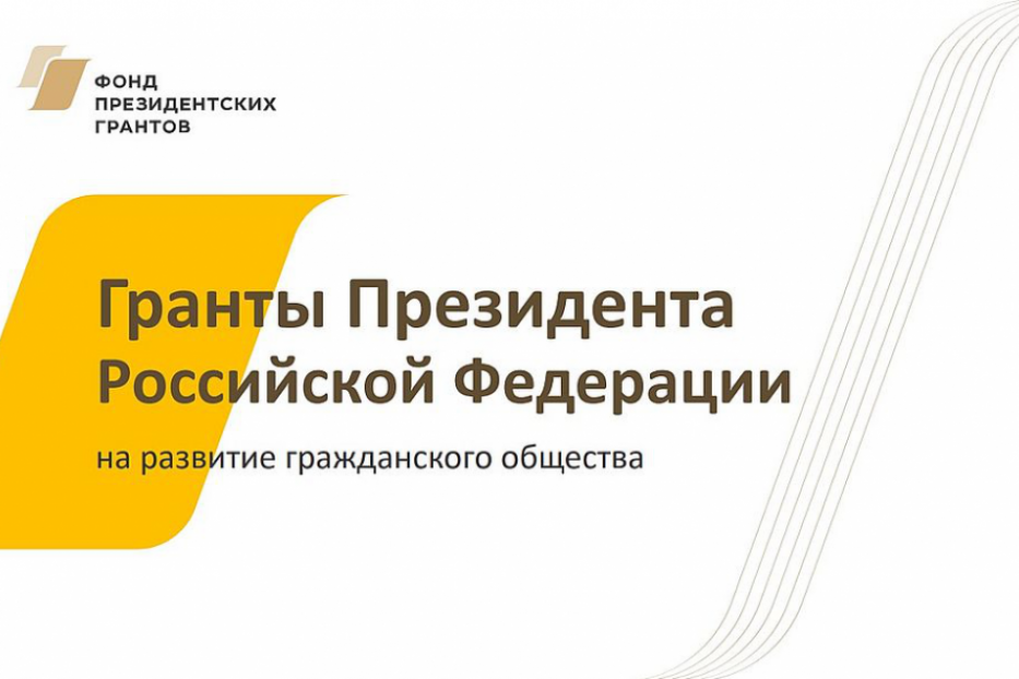 Начат прием заявок на второй конкурс на предоставление грантов Президента Российской Федерации на развитие гражданского общества